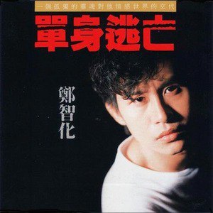 郑智化歌曲:陷阱歌词