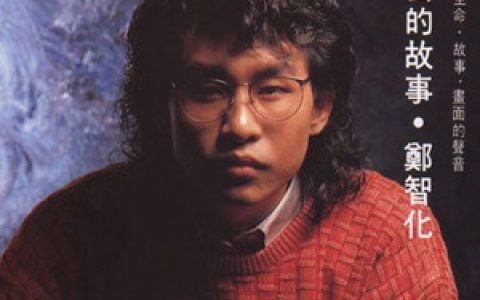 郑智化歌曲:郑智化专访_下歌词