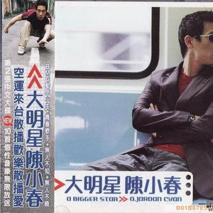 陈小春歌曲:内伤歌词
