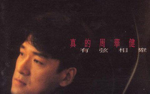 周华健歌曲:怕黑歌词
