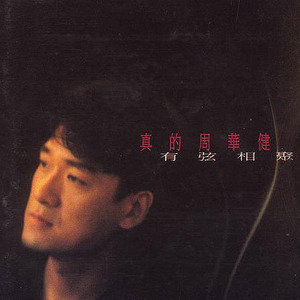 周华健歌曲:怕黑歌词