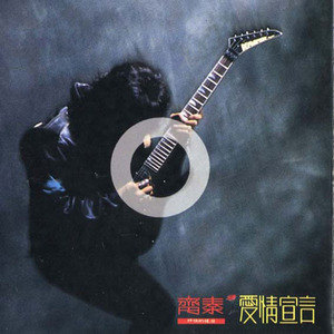 齐秦歌曲:珍重我爱歌词