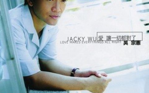 吴宗宪歌曲:最后一首歌歌词