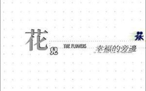 花儿乐队歌曲:破灭歌词