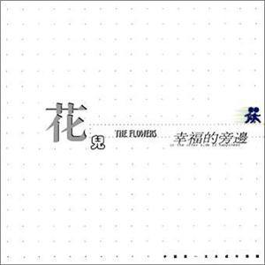 花儿乐队歌曲:融化歌词