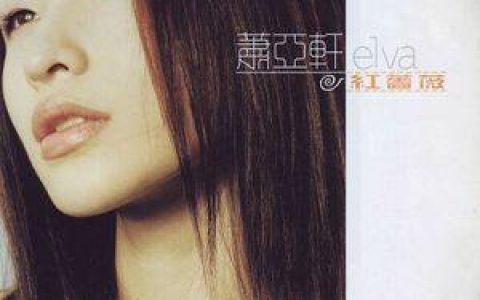 萧亚轩歌曲:一个人的精彩歌词