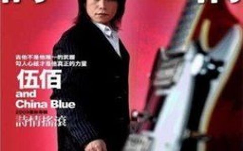 伍佰歌曲:如果这都不算爱歌词