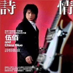 伍佰歌曲:如果这都不算爱歌词