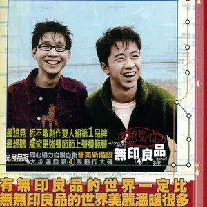无印良品歌曲:想见你歌词