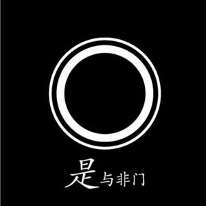 与非门歌曲:满江红歌词