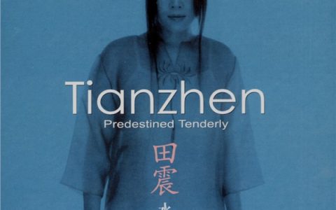 田震歌曲:我知道歌词