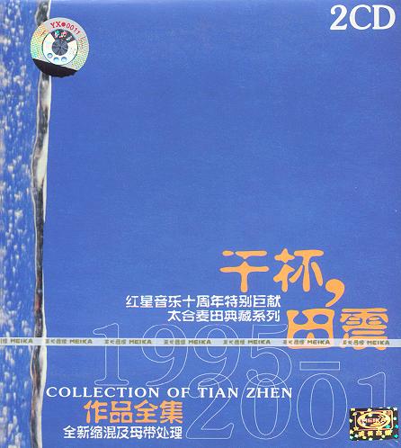 田震歌曲:心在一起歌词