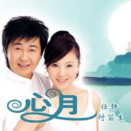 付笛声&任静歌曲:心月歌词