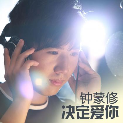 王颖淇歌曲:决定爱你歌词