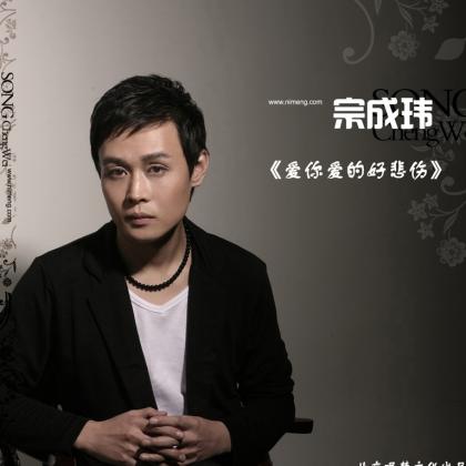 宗成玮歌曲:爱你爱的好悲伤歌词