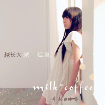 牛奶@咖啡歌曲:越长大越孤单歌词