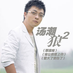 汤潮歌曲:人一旦变了心歌词