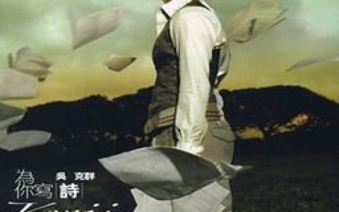 吴克群歌曲:为你写诗歌词