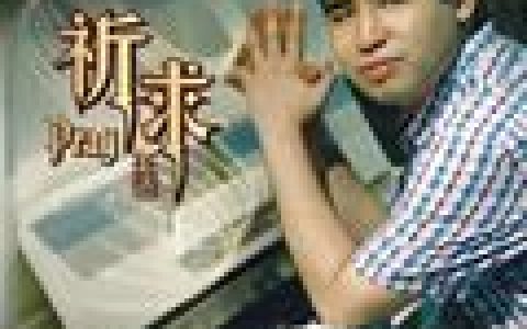 王浩歌曲:你很爱他对不对歌词