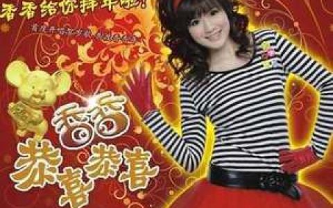 香香歌曲:恭喜恭喜歌词
