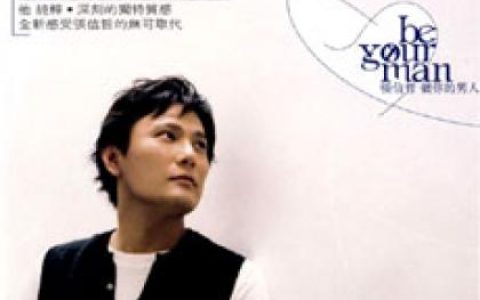 张振宇歌曲:怎样才能做你的男人歌词