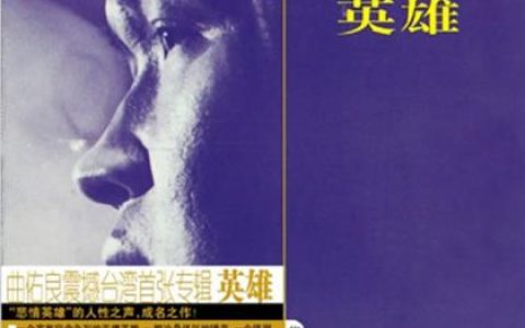 路童歌曲:英雄歌词