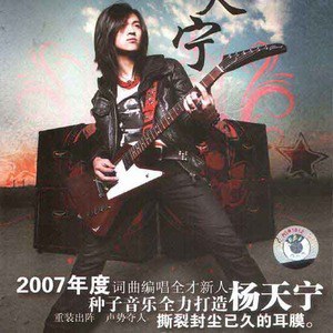 杨天宁歌曲:虽然悲伤当我依然……歌词
