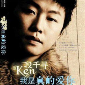段千寻歌曲:段千寻宣传ID歌词