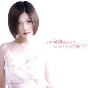 何静歌曲:太小的鞋子歌词