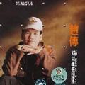 赵传歌曲:沉默的羔羊歌词