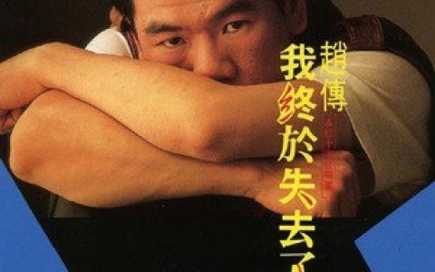 赵传歌曲:我终于失去了你歌词