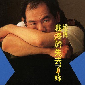 赵传歌曲:把悲伤留给自己歌词