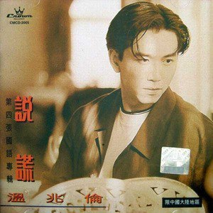 温兆伦歌曲:天地情缘歌词