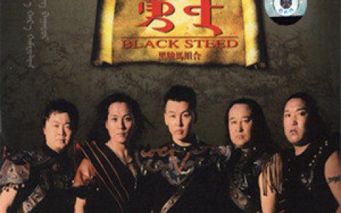 黑骏马组合歌曲:牧歌歌词