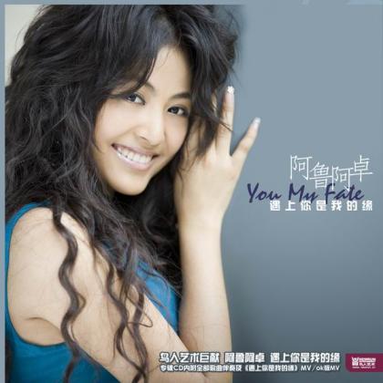 阿鲁阿卓歌曲:遇上你是我的缘歌词