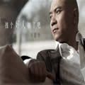 刘思伟歌曲:找个好人就嫁了吧歌词