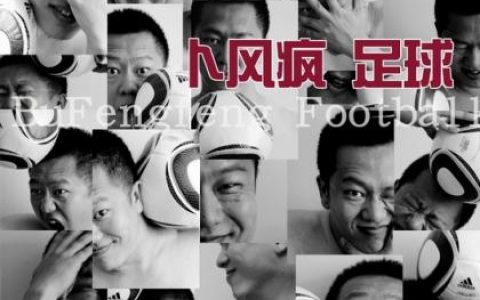 天下足球歌曲:10大进球背景音乐 (特别推荐)歌词