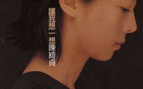 陈绮贞歌曲:漫漫长夜歌词