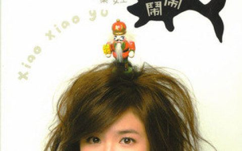 张芯瑜歌曲:小星星歌词