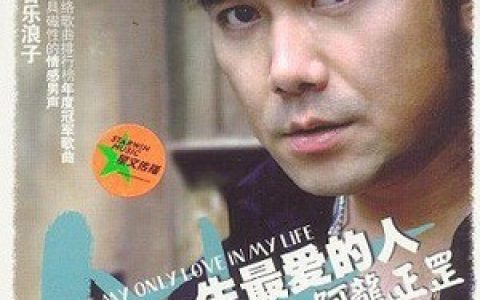 阿龙正罡歌曲:新浪人情歌 (伴奏)歌词