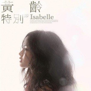 黄龄歌曲:High歌歌词
