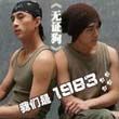 1983歌曲:不夜歌词