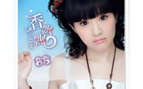 香香歌曲:摇篮曲歌词