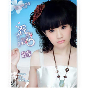 香香歌曲:摇篮曲歌词