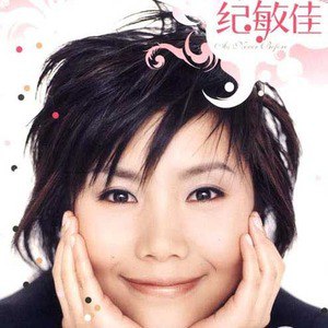 纪敏佳歌曲:涂鸦 专辑版歌词