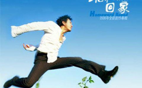 高明骏歌曲:向上吧!歌词