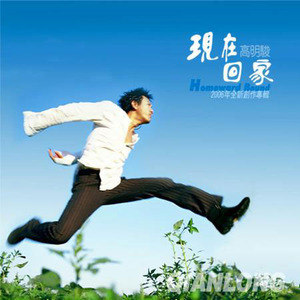 高明骏歌曲:现在回家歌词