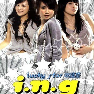 i.n.g歌曲:健健美歌词