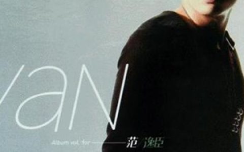 范逸臣歌曲:爱了就是歌词
