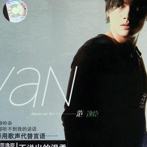 范逸臣歌曲:爱了就是歌词